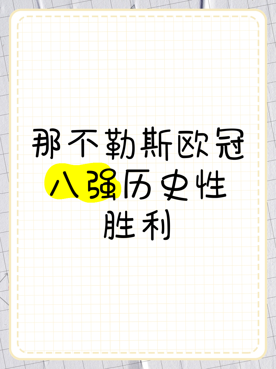 那不勒斯客场不敌，欧战资格堪忧