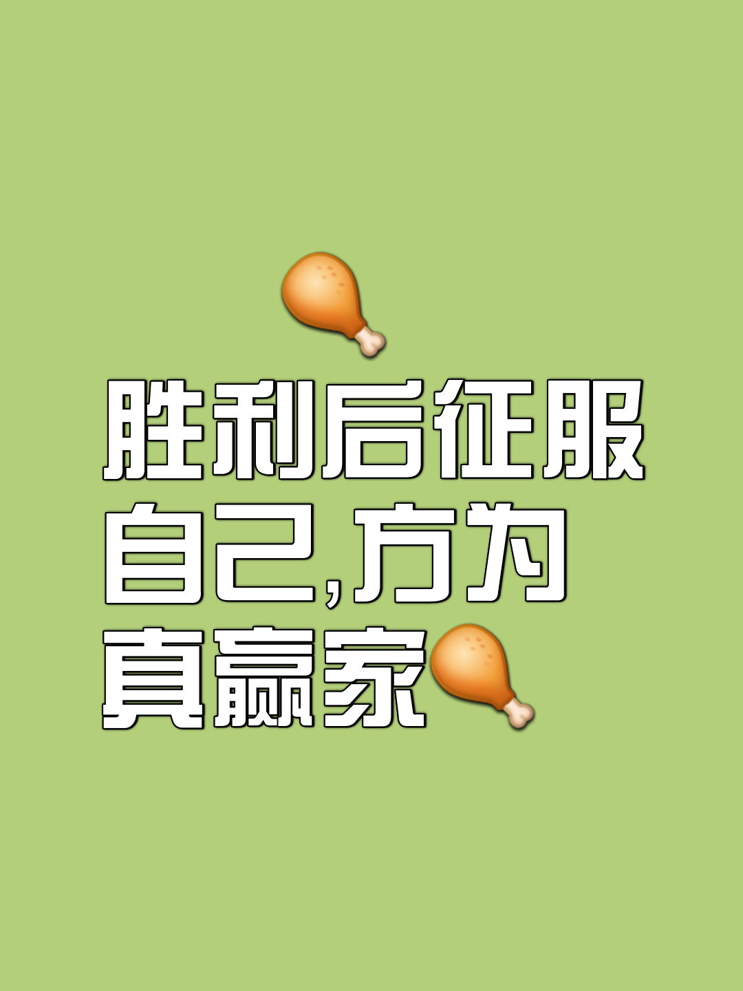 包含经过分钟，力压对手取得胜利的词条