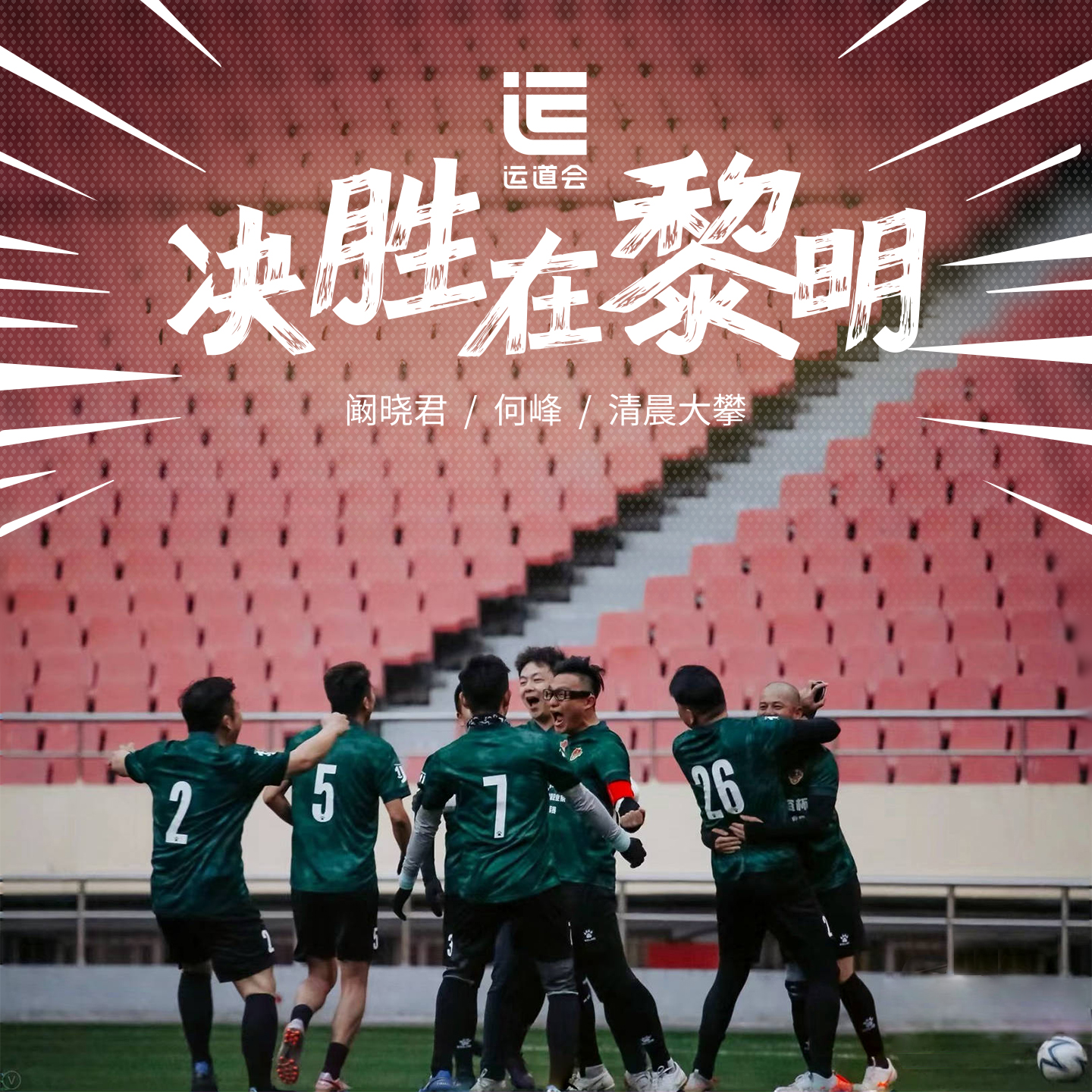 决胜时刻到来,谁将夺得最后胜利 决胜时刻到来,谁将夺得最后胜利